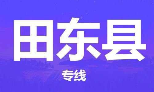新豐縣到田東縣物流專線-靈活多樣新豐縣至田東縣貨運(yùn)