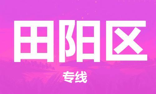 新豐縣到田陽區(qū)物流公司-新豐縣物流到田陽區(qū)（市/縣-均可送達(dá)）