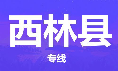 新豐縣到西林縣物流公司-優(yōu)質(zhì)安全新豐縣至西林縣專線