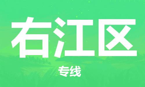 新豐縣到右江區(qū)物流專線-新豐縣至右江區(qū)貨運