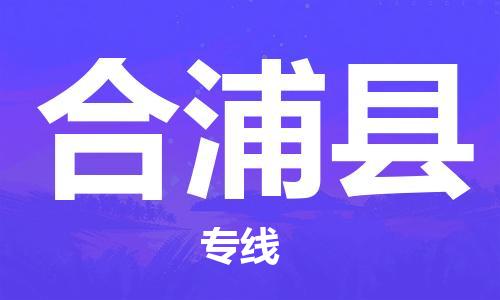 新豐縣到合浦縣物流專(zhuān)線-高效的新豐縣至合浦縣貨運(yùn)