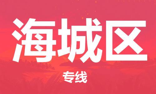 新豐縣到海城區(qū)物流公司-新豐縣至海城區(qū)專線-專業(yè)的快遞配送服務(wù)