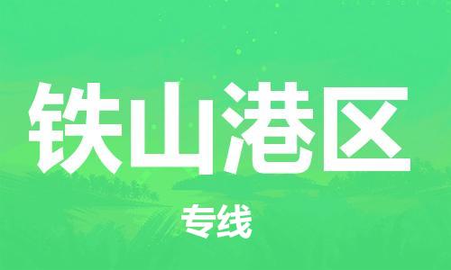 新豐縣到鐵山港區(qū)物流專線-新豐縣至鐵山港區(qū)貨運品牌優(yōu)勢