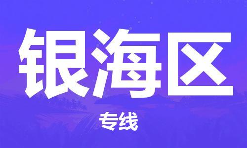 新豐縣到銀海區(qū)物流專線-新豐縣至銀海區(qū)貨運(yùn)-為您的物流配送保駕護(hù)航