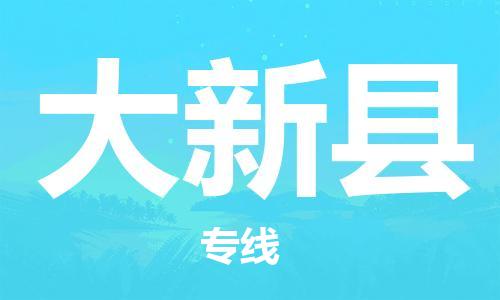 新豐縣到大新縣物流專(zhuān)線-新豐縣到大新縣貨運(yùn)-星級(jí)服務(wù)