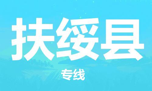 惠東縣到扶綏縣物流專線-惠東縣至扶綏縣貨運(yùn)-高效、安全的