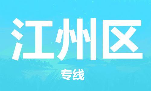 新豐縣到江州區(qū)物流專線-新豐縣至江州區(qū)貨運專業(yè)值得信賴