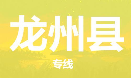 新豐縣到龍州縣物流公司-新豐縣至龍州縣專線-您首選的物流合作伙伴