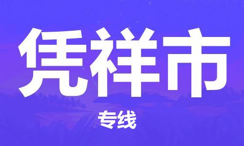 新豐縣到憑祥市物流專線-新豐縣到憑祥市貨運用心服務(wù)