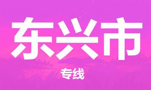 新豐縣到東興市物流專線-新豐縣到東興市貨運-提供裝卸
