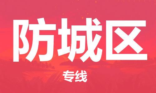 新豐縣到防城區(qū)物流公司-快速安全新豐縣至防城區(qū)專線