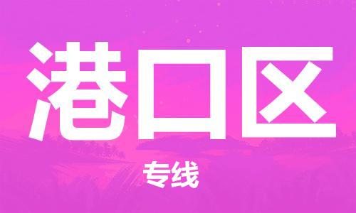 新豐縣到港口區(qū)物流公司-新豐縣至港口區(qū)專線-專業(yè)值得信賴