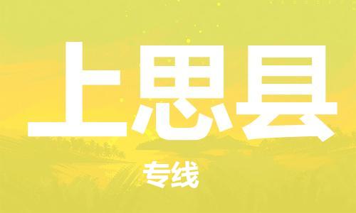 新豐縣到上思縣物流公司-新豐縣至上思縣專線為您提供實惠可靠的物流服務(wù)