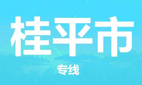 新豐縣到桂平市物流專線-強大的物流能力新豐縣至桂平市貨運