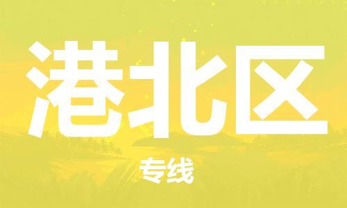 新豐縣到港北區(qū)物流專線-新豐縣到港北區(qū)貨運(yùn)放心物流