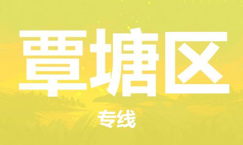 新豐縣到覃塘區(qū)物流公司-新豐縣至覃塘區(qū)專線每天精準(zhǔn)配送，貼心服務(wù)