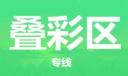 新豐縣到疊彩區(qū)物流專線-新豐縣至疊彩區(qū)貨運運輸選擇，讓您的物流更便捷
