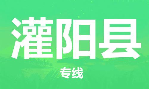 新豐縣到灌陽縣物流公司-新豐縣到灌陽縣專線專業(yè)放心