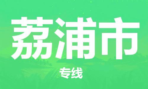 新豐縣到荔浦市物流專線-新豐縣至荔浦市貨運(yùn)-經(jīng)驗(yàn)豐富的專線物流
