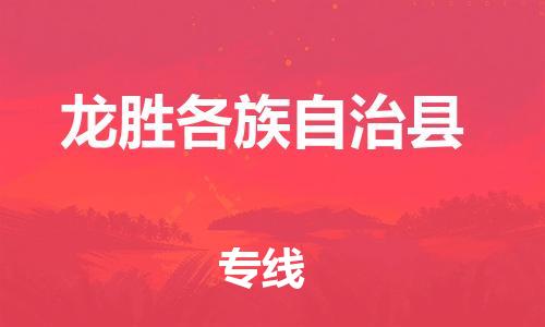 新豐縣到龍勝各族自治縣物流公司-新豐縣到龍勝各族自治縣專線回頭車物流
