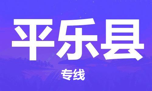 新豐縣到平樂(lè)縣物流專(zhuān)線-新豐縣物流到平樂(lè)縣（全/境-直送）