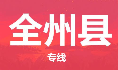 新豐縣到全州縣物流公司-新豐縣至全州縣專線-協(xié)助您解決配送難題