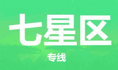 新豐縣到七星區(qū)物流專線-新豐縣至七星區(qū)貨運(yùn)專業(yè)制定適合您的物流方案