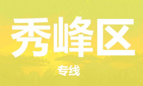 新豐縣到秀峰區(qū)物流專線-新豐縣至秀峰區(qū)貨運全程呵護(hù)