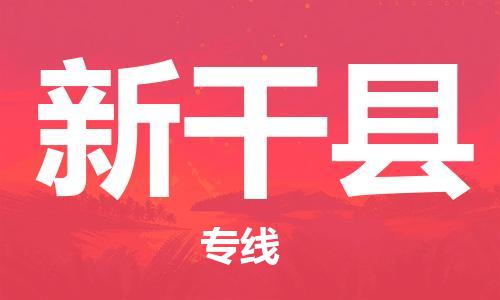 新豐縣到新干縣物流公司-新豐縣至新干縣專線品質(zhì)保障