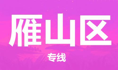 惠東縣到雁山區(qū)物流專線-【精準定制】惠東縣至雁山區(qū)貨運