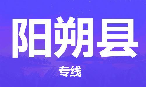 惠東縣到陽朔縣物流專線-高效的惠東縣至陽朔縣貨運-