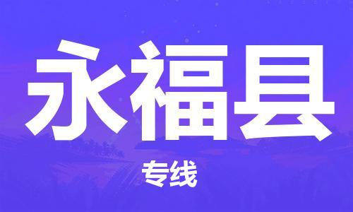 惠東縣到永?？h物流專線-惠東縣到永?？h貨運(yùn)快速直達(dá)