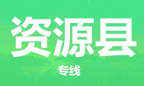 惠東縣到資源縣物流專線-資源縣到惠東縣貨運-服務周