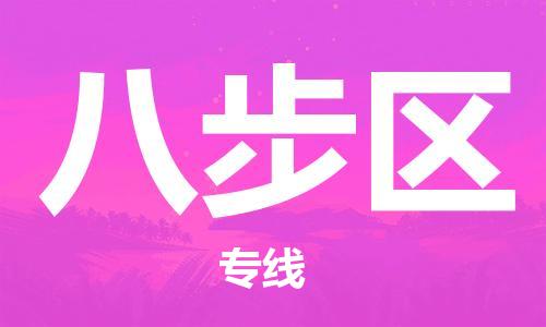 惠東縣到八步區(qū)物流專線-惠東縣至八步區(qū)貨運-實現(xiàn)你物流配送的完美需求
