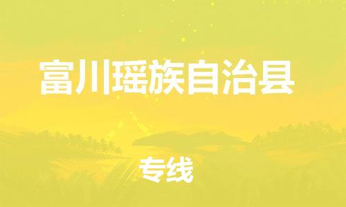 惠東縣到富川瑤族自治縣物流專線-惠東縣至富川瑤族自治縣貨運(yùn)全程無憂，送貨到家