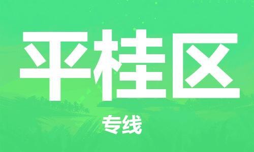 惠東縣到平桂區(qū)物流專線-惠東縣至平桂區(qū)貨運-專業(yè)的物流托運服務(wù)