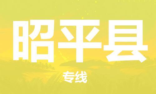 惠東縣到昭平縣物流專線-惠東縣至昭平縣貨運(yùn)全程監(jiān)
