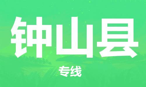 惠東縣到鐘山縣物流-惠東縣至鐘山縣貨運運輸專業(yè)穩(wěn)定