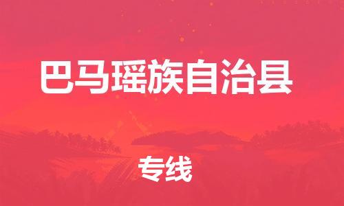 惠東縣到巴馬瑤族自治縣物流專線-惠東縣至巴馬瑤族自治縣貨運-為生意人士量身定制管理方案
