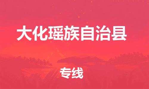 惠東縣到大化瑤族自治縣物流專線-惠東縣到大化瑤族自治縣貨運(yùn)求真務(wù)實(shí)
