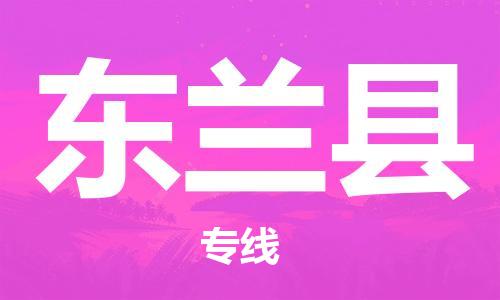 惠東縣到東蘭縣物流專線-惠東縣至東蘭縣貨運歡迎咨詢