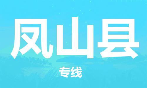新豐縣到鳳山縣物流專線-【高品質(zhì)的】新豐縣至鳳山縣貨運