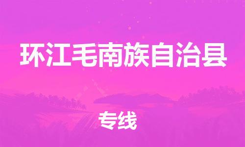 新豐縣到環(huán)江毛南族自治縣物流專線-新豐縣至環(huán)江毛南族自治縣貨運(yùn)-專線物流，為您解決物流問題