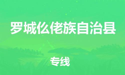新豐縣到羅城仫佬族自治縣物流專線-羅城仫佬族自治縣到新豐縣貨運-歡迎來電