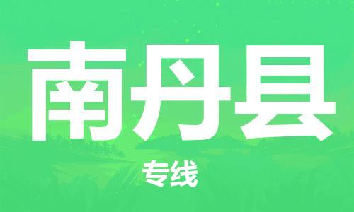 新豐縣到南丹縣物流專線-新豐縣至南丹縣貨運-為客戶提供滿意的物流服務(wù)