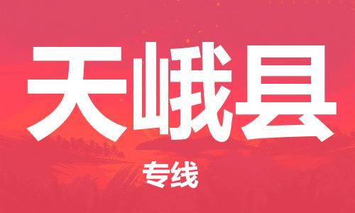 新豐縣到天峨縣物流專線-新豐縣至天峨縣貨運熱門物流
