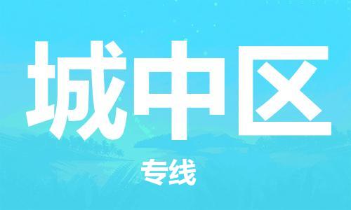 新豐縣到城中區(qū)物流公司-專業(yè)新豐縣至城中區(qū)專線