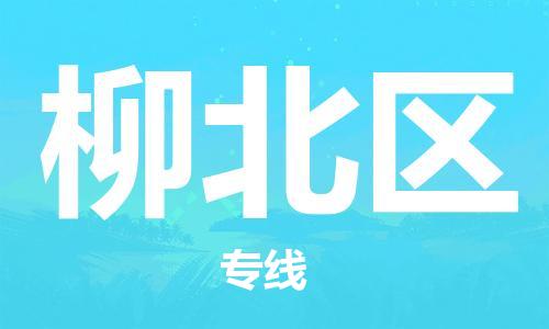 新豐縣到柳北區(qū)物流公司-新豐縣至柳北區(qū)專線最佳經(jīng)濟實惠的運輸方案