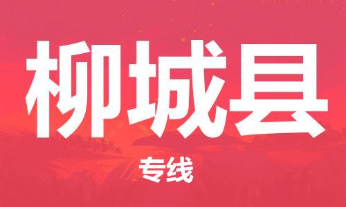 新豐縣到柳城縣物流公司-新豐縣至柳城縣專線優(yōu)秀品牌