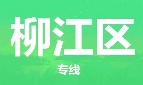 新豐縣到柳江區(qū)物流專線-全程跟蹤安心無憂-新豐縣至柳江區(qū)貨